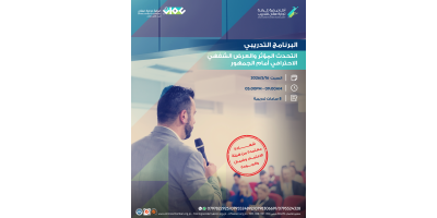 التحدث المؤثر والعرض الشفهي الإحترافي أمام الجمهور